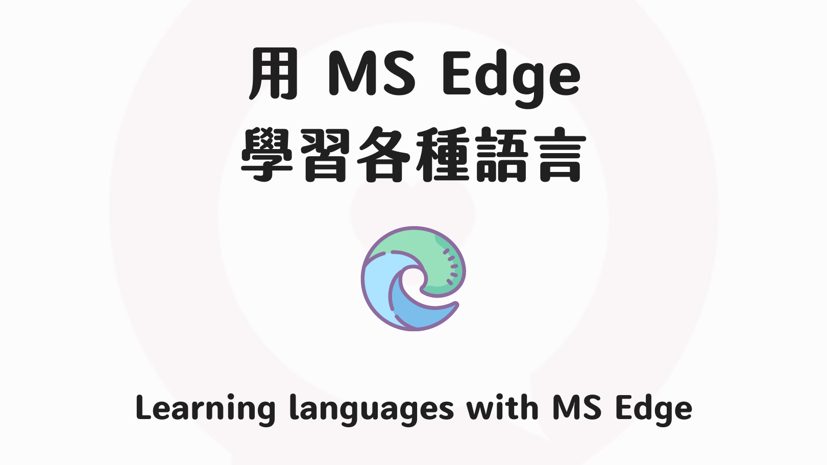 微軟Edge學英文