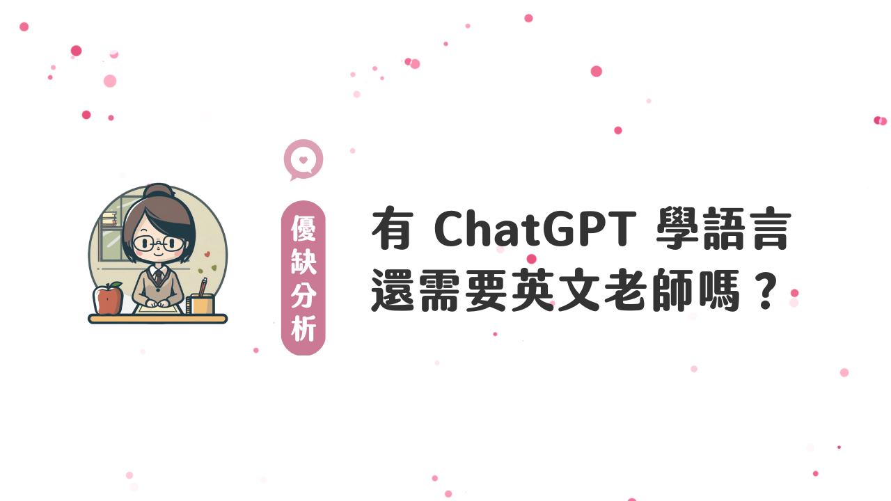 用 ChatGPT 學英文優缺點分析。ChatGPT 可以幫助你練習英文寫作和閱讀理解，但它能取代一位真人英文老師嗎？