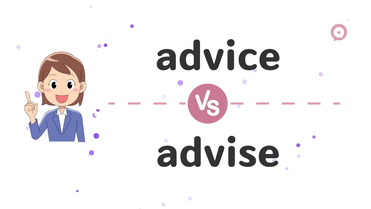 30秒搞懂 建議的英文是 advice 還是 advise？ 差別是什麼？