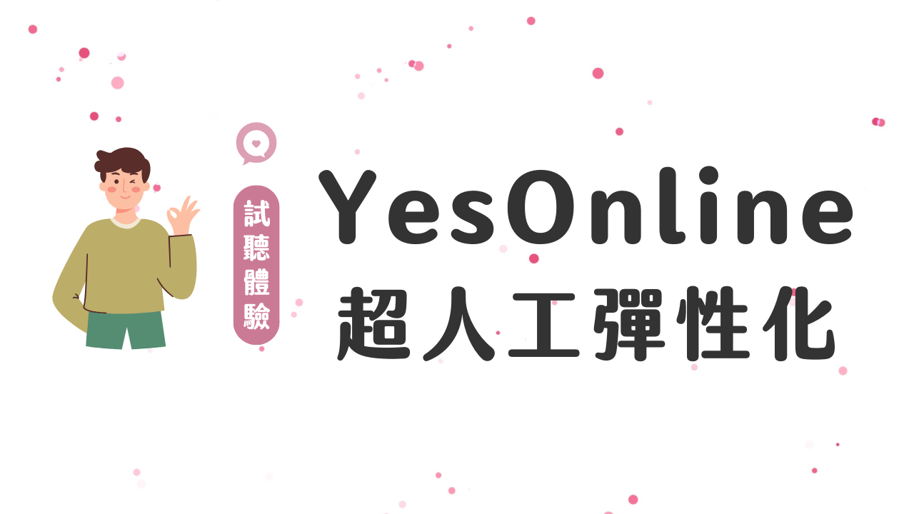 YesOnline 線上英文