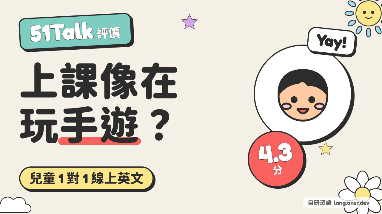 51Talk兒童線上英文優缺點評價負評Dcard PTT babyhome 負評