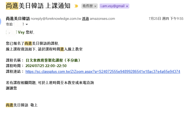 尚進美日韓語上課通知信