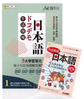 生活情境日本語 日文教材 日語課本