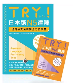 TRY! 日本語 N5 達陣 N4 N3 N2 N1 日文教材 日語課本