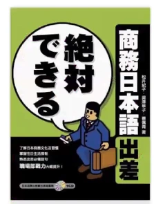 商務日本語出差 N3 N2日文教材 日語課本