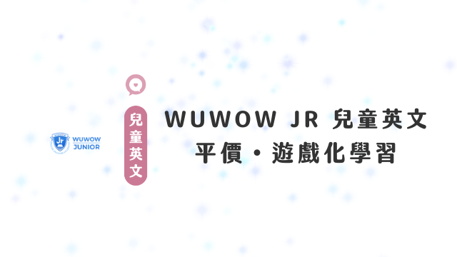 WUWOWJR兒童英文兒童美語便宜英文課