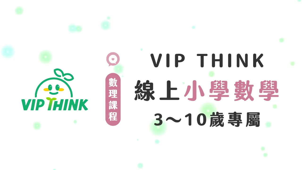 VIPTHINK線上數學課