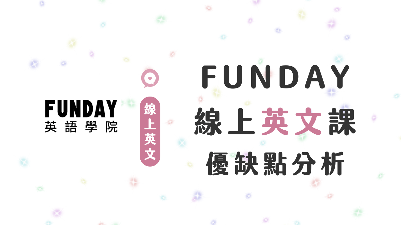 Funday優缺點