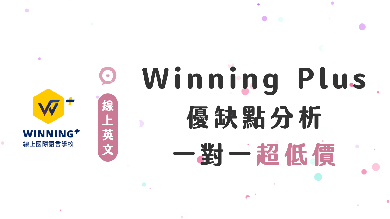 Winning Plus 線上英文