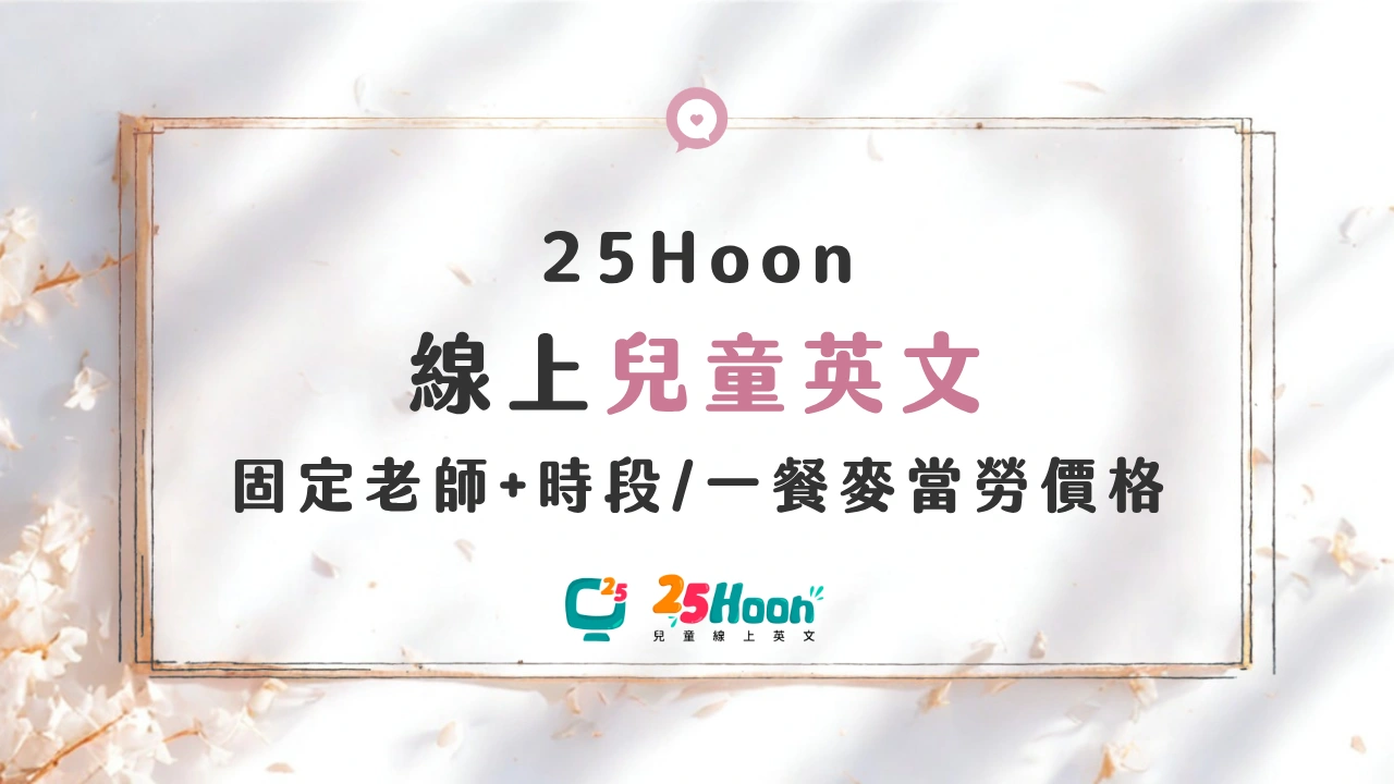 25hoon 線上兒童英文推薦