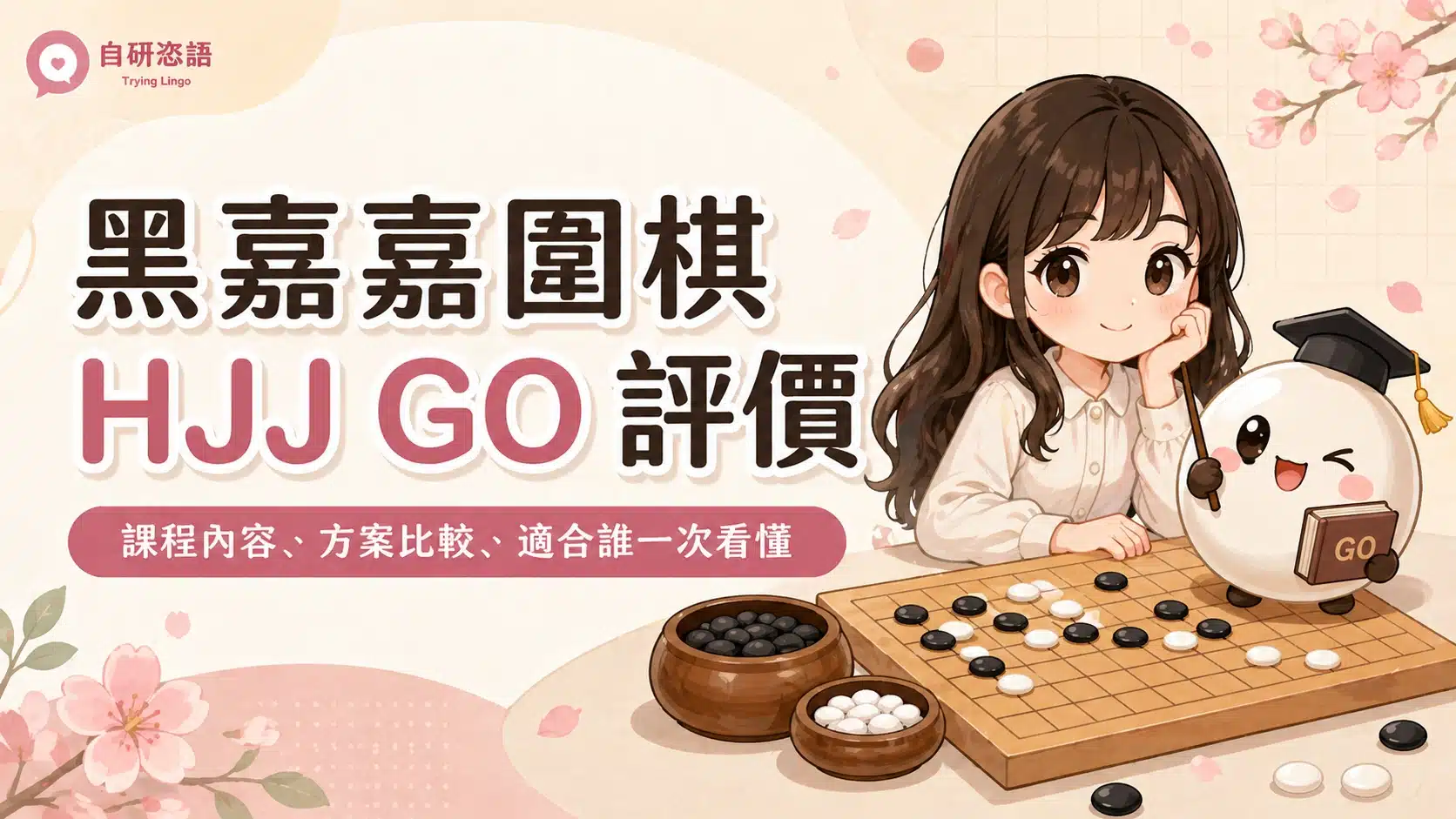 黑嘉嘉圍棋 HJJ GO 評價