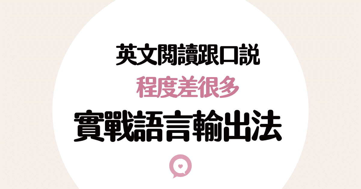 英文口說卡住進步的方式