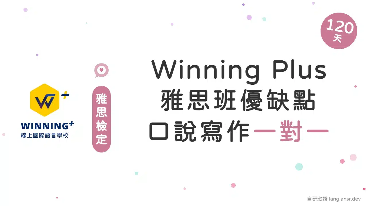winning plus 雅思檢定班心得 ptt dcard mobile01 推薦