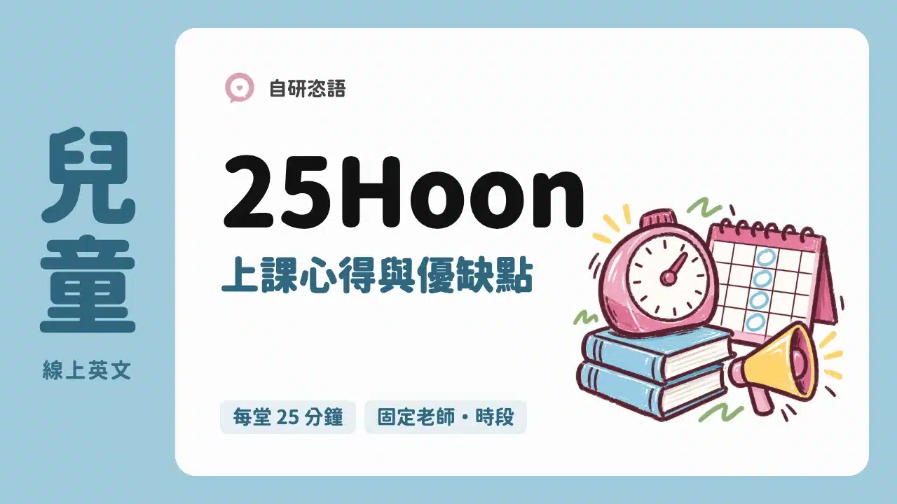 25Hoon 上課心得與優缺點