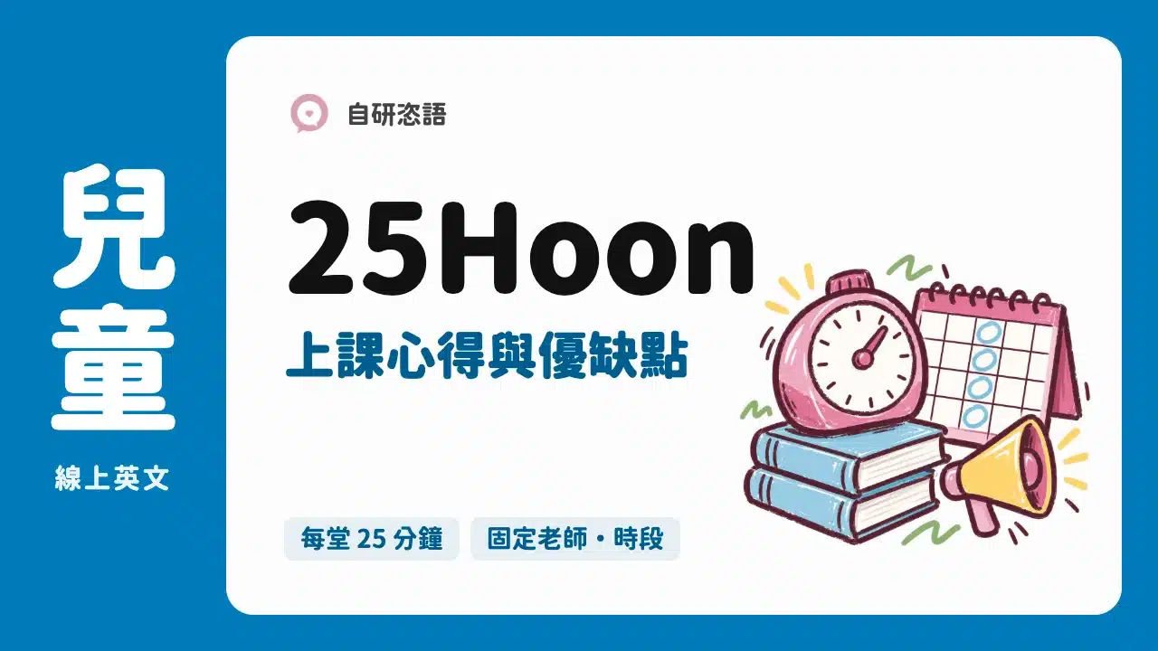 25Hoon 上課心得與優缺點
