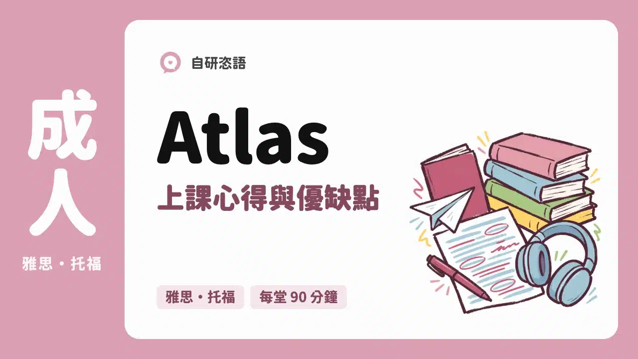 Atlas 上課心得與優缺點