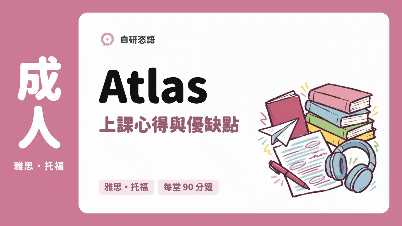 Atlas 上課心得與優缺點