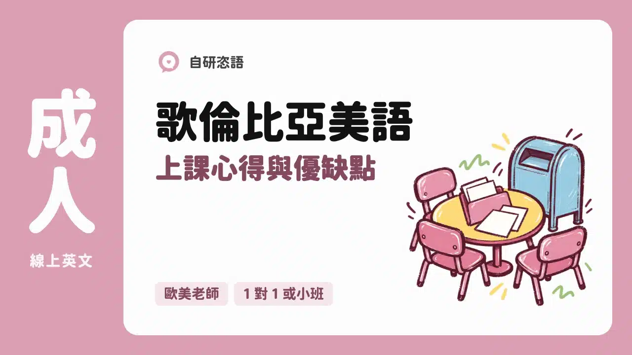 歌倫比亞美語 上課心得與優缺點