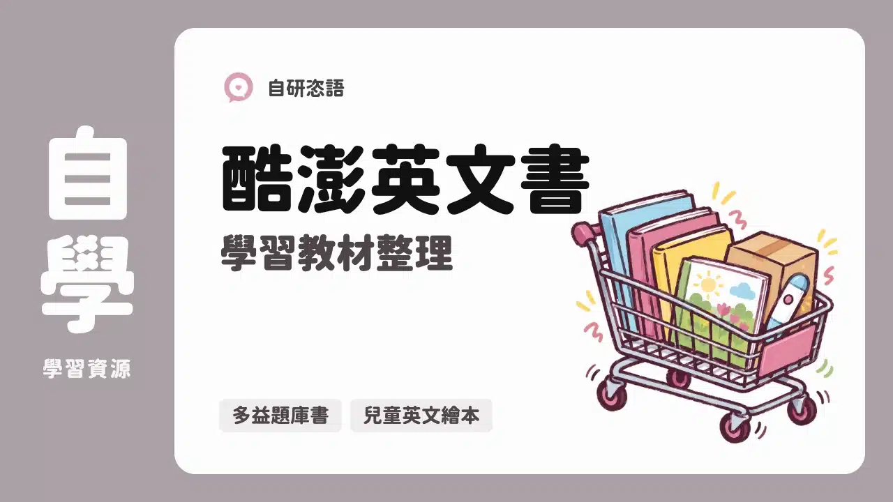酷澎英文書 學習教材整理