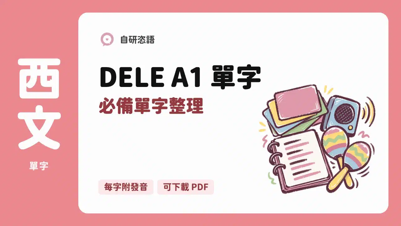 DELE A1 單字 必備單字整理