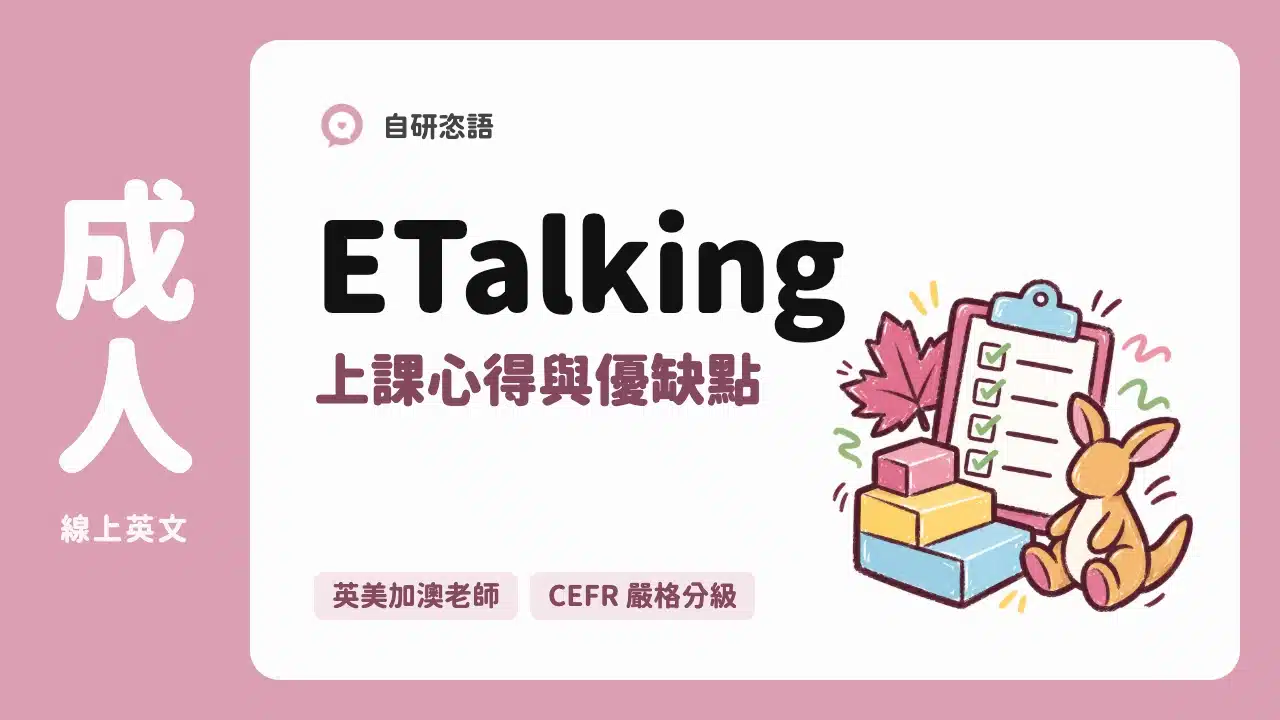 ETalking 上課心得與優缺點
