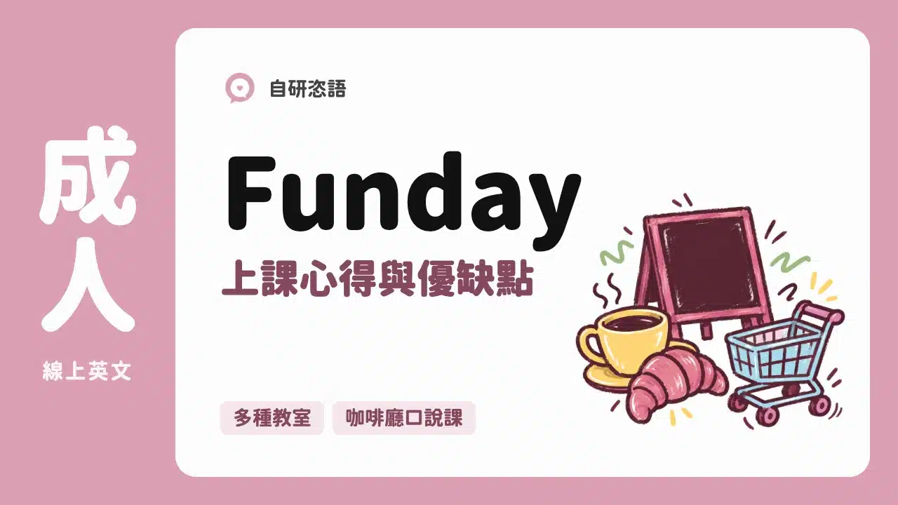 Funday 上課心得與優缺點