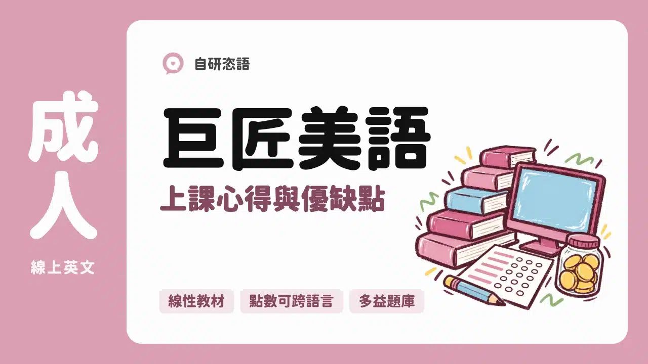 巨匠美語 上課心得與優缺點