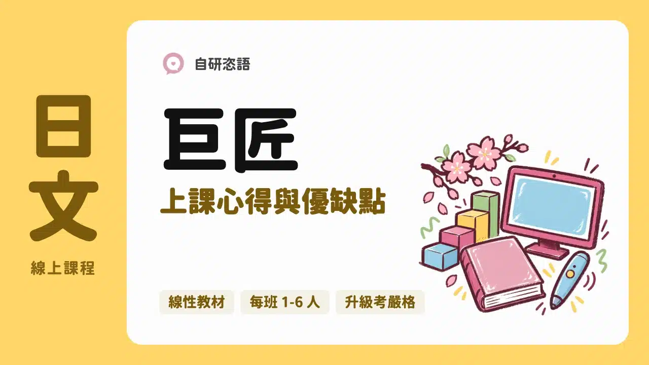巨匠日文 上課心得與優缺點