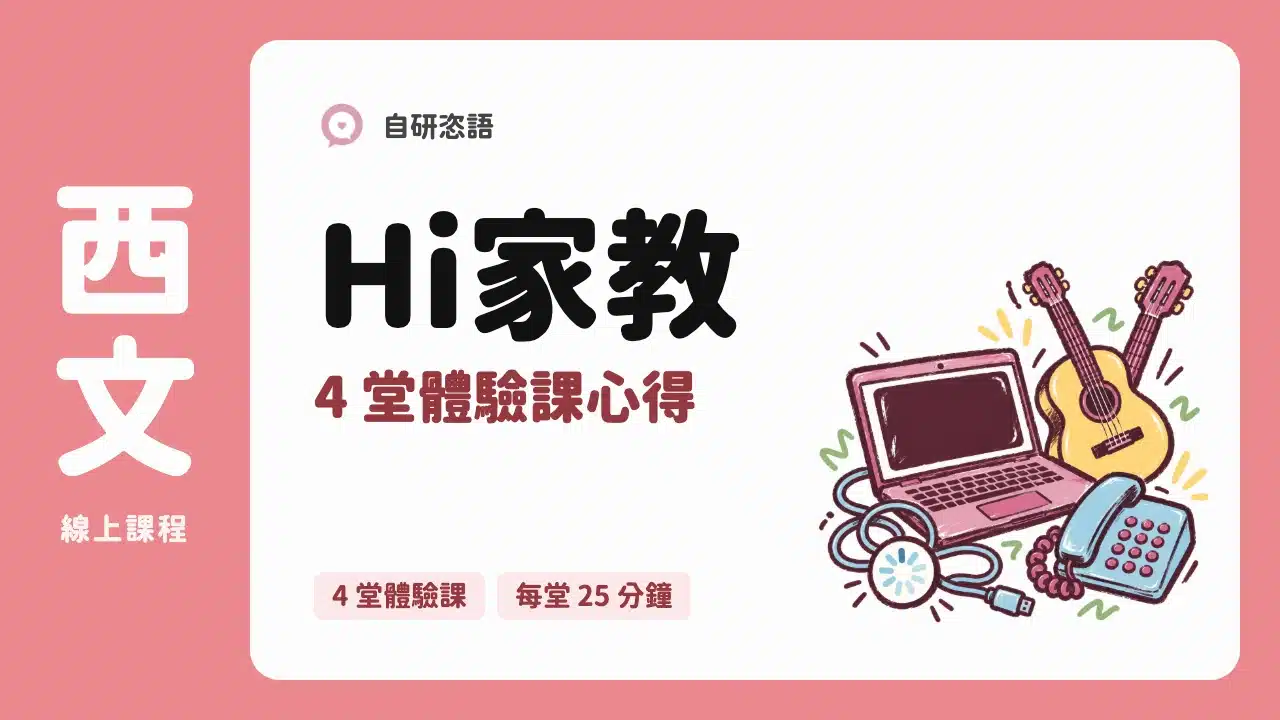Hi家教 西文 4 堂體驗課心得