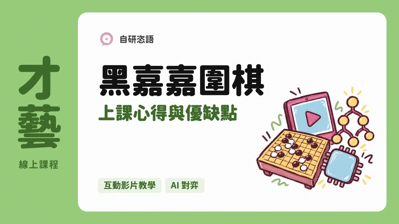 黑嘉嘉圍棋 上課心得與優缺點