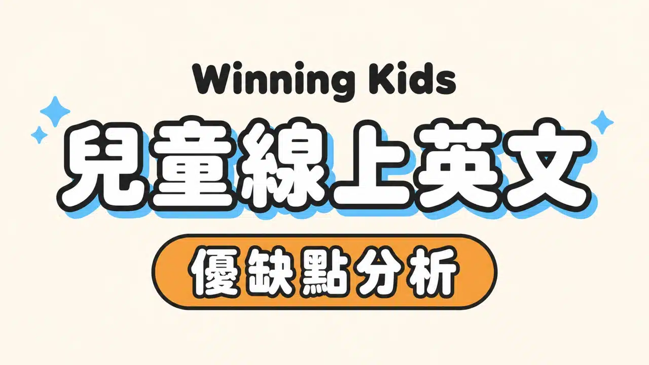 winning kids 兒童線上英文優缺點分析