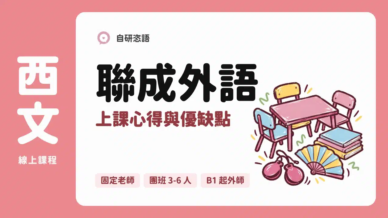 聯成外語 西文 上課心得與優缺點