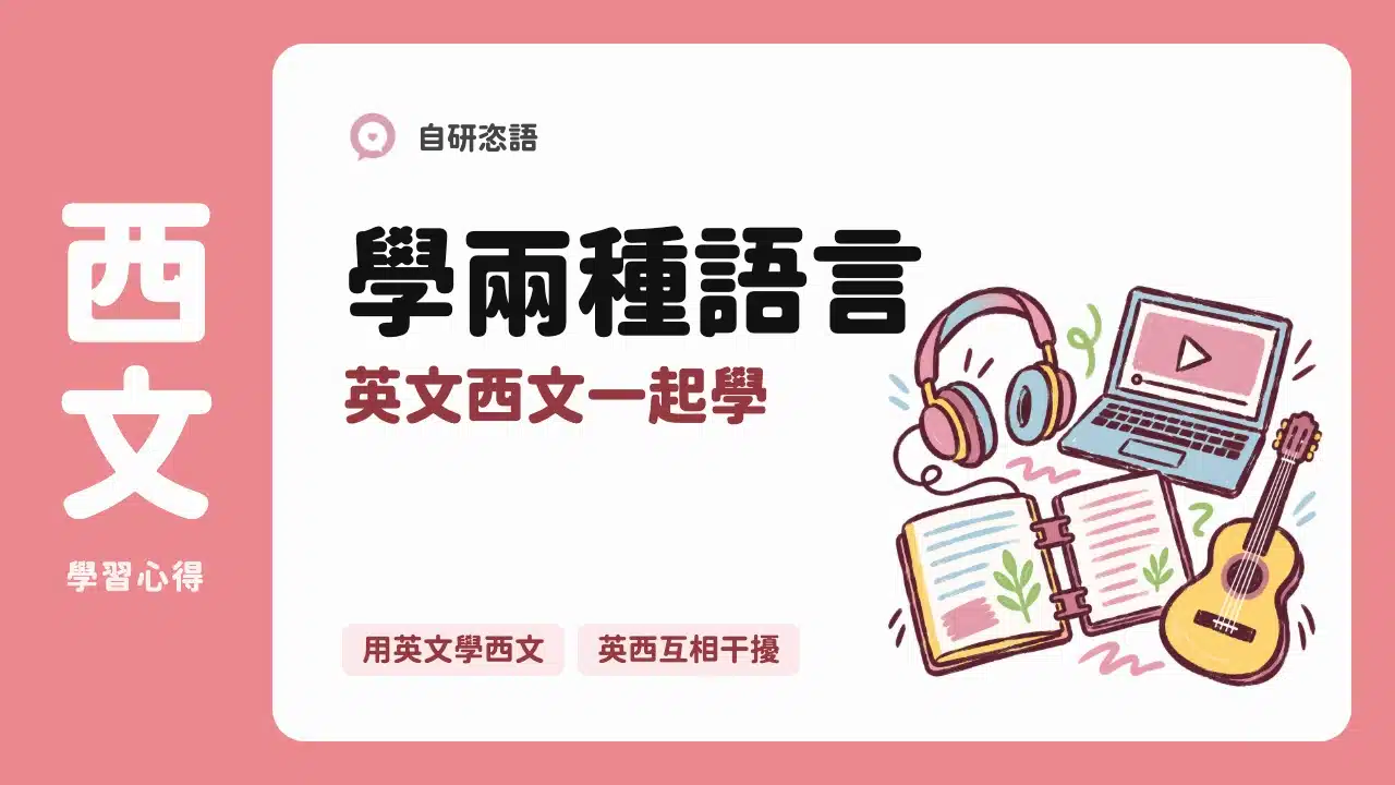 學兩種語言 英文西文一起學