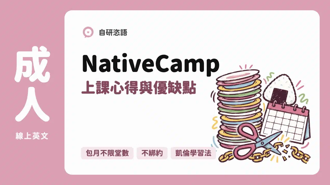 NativeCamp 上課心得與優缺點