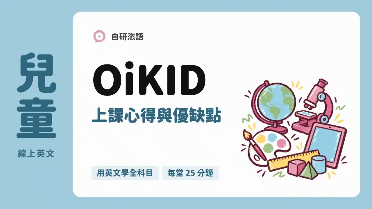 OiKID 上課心得與優缺點