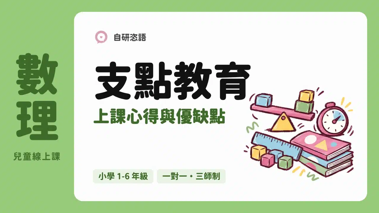 支點教育 上課心得與優缺點