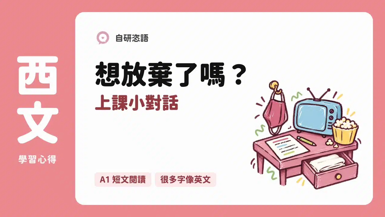 想放棄西文了嗎？ 上課小對話