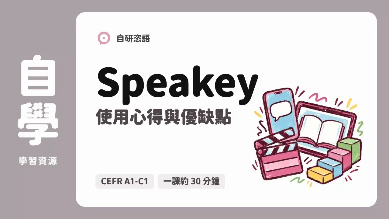 Speakey 使用心得與優缺點