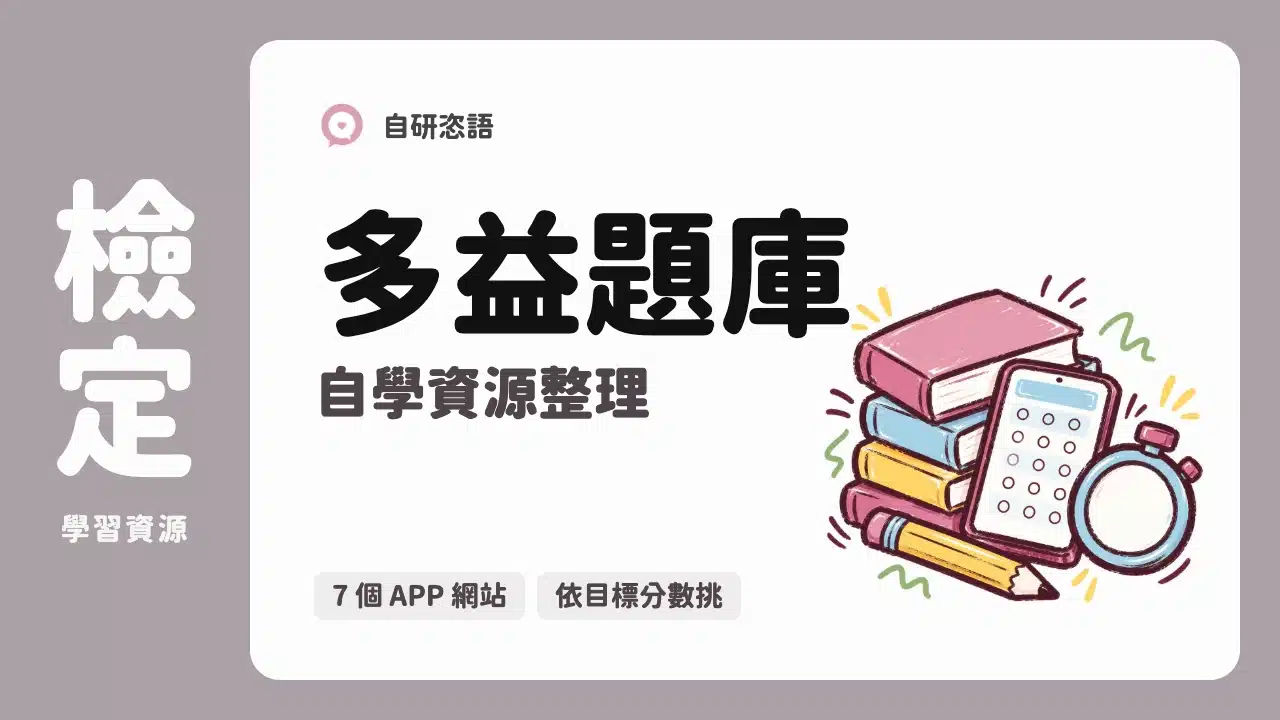 多益題庫 自學資源整理