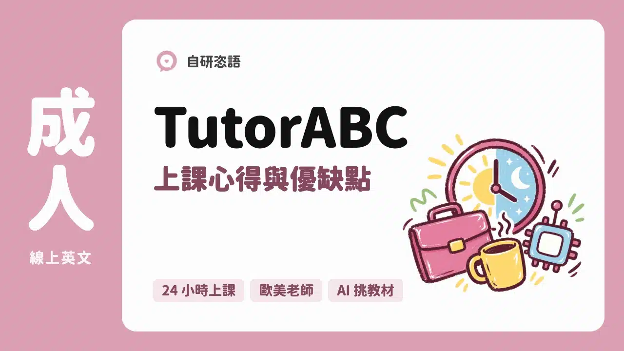 TutorABC 上課心得與優缺點
