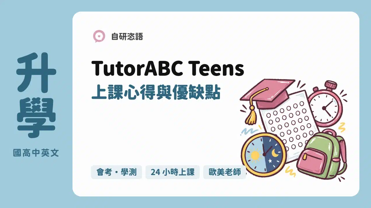 TutorABC Teens 上課心得與優缺點