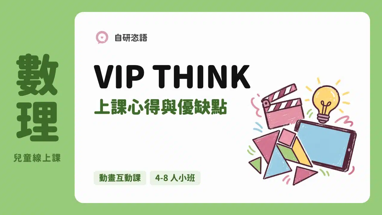VIP THINK 上課心得與優缺點