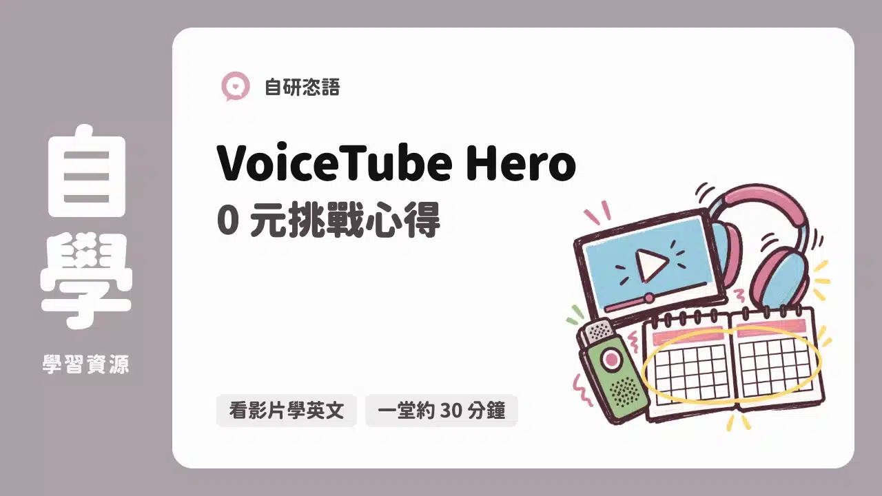 VoiceTube Hero 0 元挑戰心得