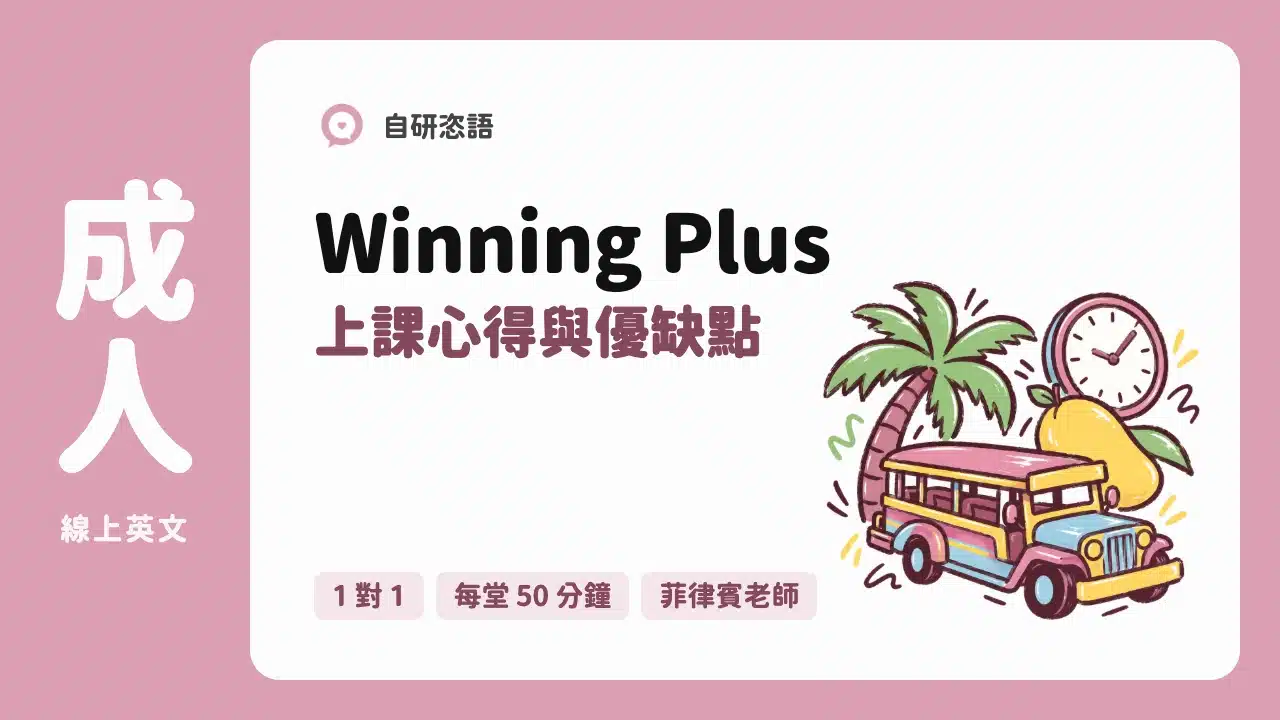 Winning Plus 上課心得與優缺點